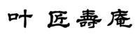 株式会社 叶 匠寿庵